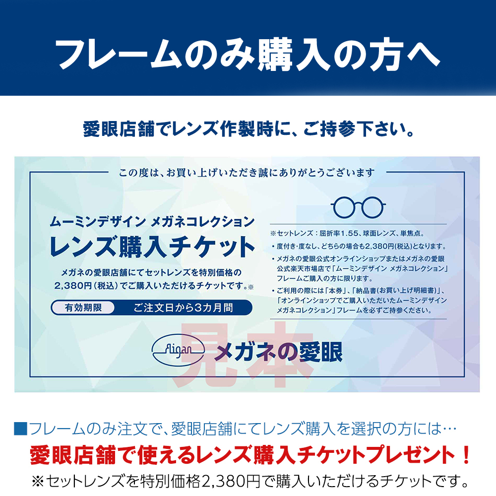 愛眼店舗で作製の方へ、レンズ購入チケット同梱します。
